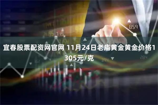 宜春股票配资网官网 11月24日老庙黄金黄金价格1305元/克